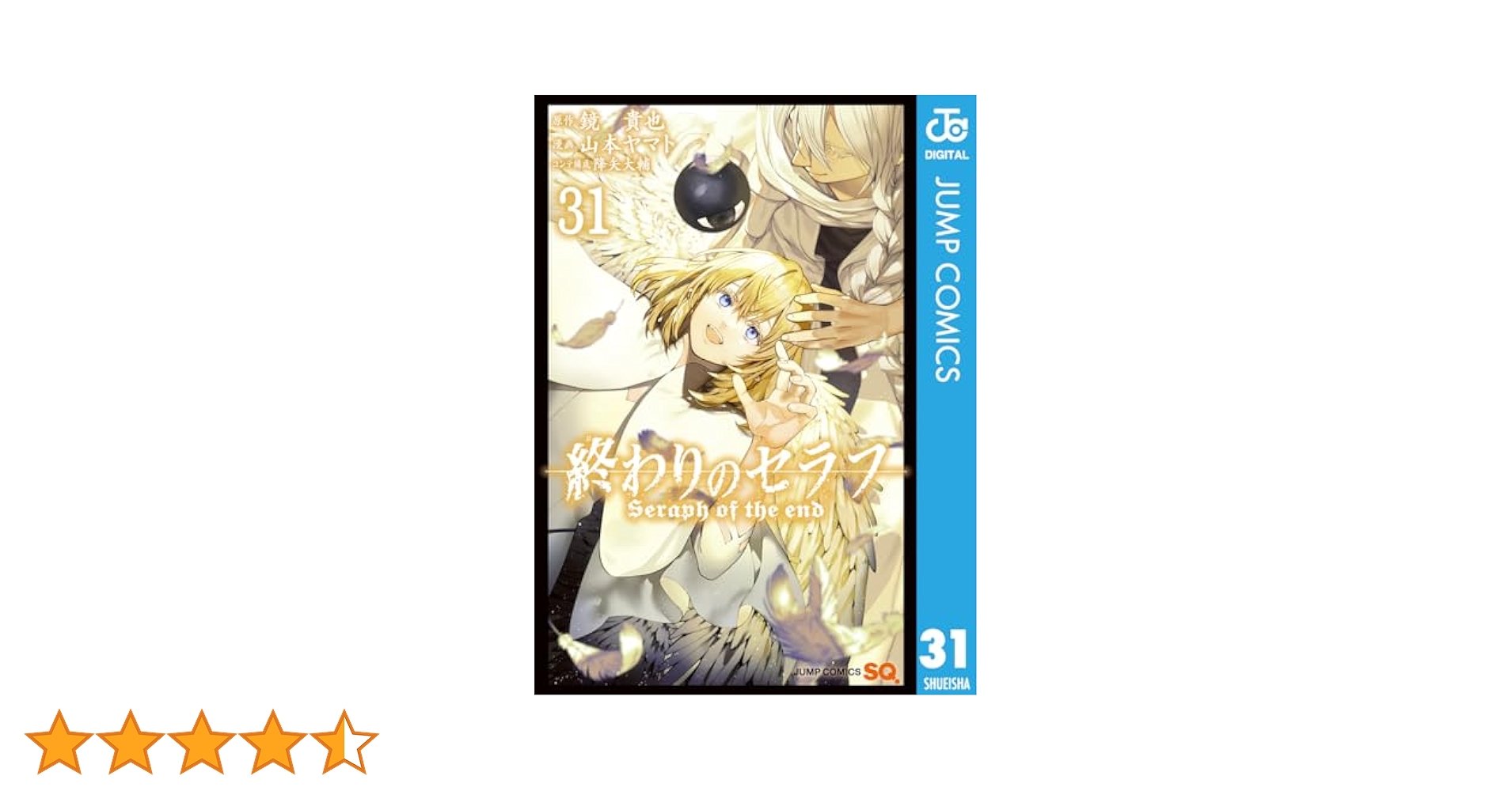 終わりのセラフ全31巻 終わりのセラフ 31 - 鏡貴也/山本ヤマト/降矢大輔 | 少年ジャンプ＋